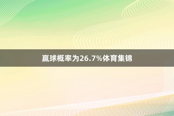 赢球概率为26.7%体育集锦