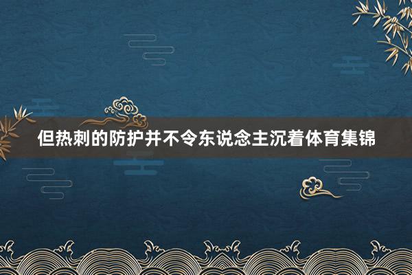 但热刺的防护并不令东说念主沉着体育集锦