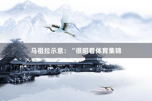 马祖拉示意：“很昭着体育集锦