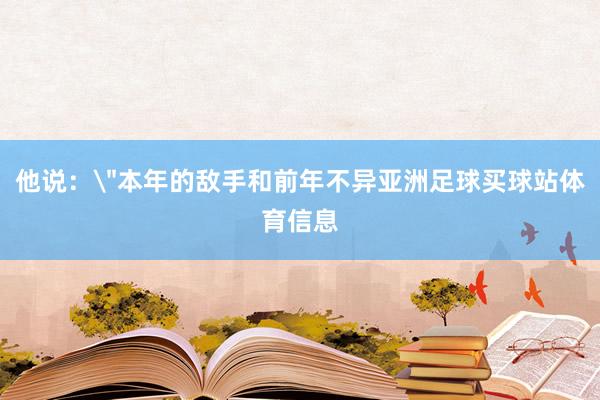 他说：