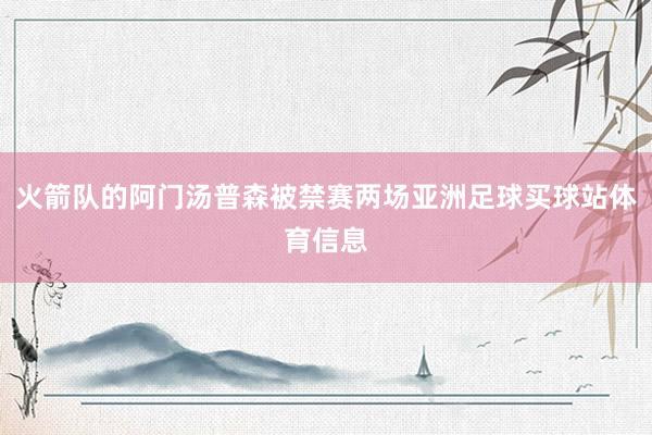 火箭队的阿门汤普森被禁赛两场亚洲足球买球站体育信息