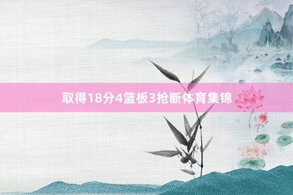 取得18分4篮板3抢断体育集锦