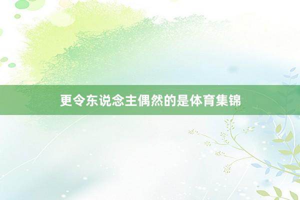 更令东说念主偶然的是体育集锦