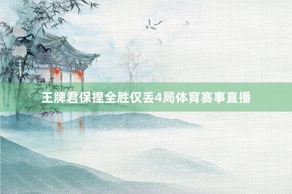 王牌君保捏全胜仅丢4局体育赛事直播