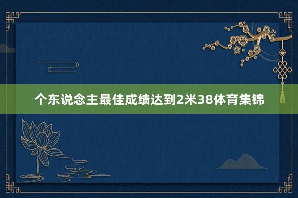 个东说念主最佳成绩达到2米38体育集锦