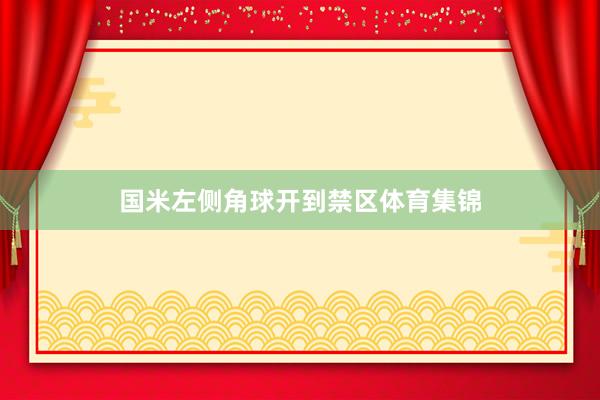 国米左侧角球开到禁区体育集锦