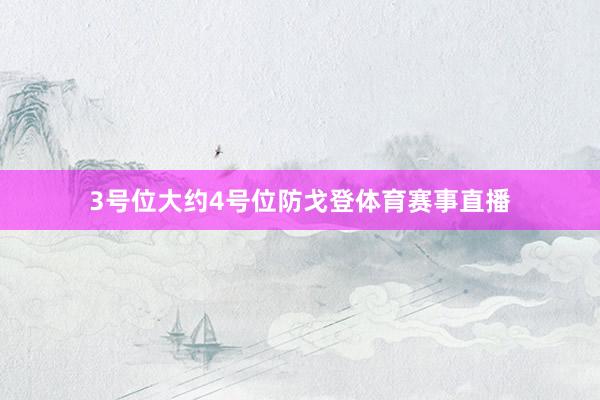 3号位大约4号位防戈登体育赛事直播