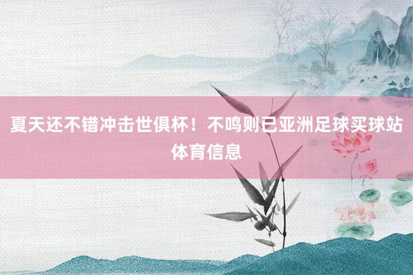 夏天还不错冲击世俱杯！不鸣则已亚洲足球买球站体育信息