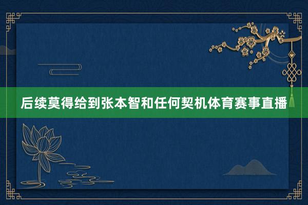后续莫得给到张本智和任何契机体育赛事直播