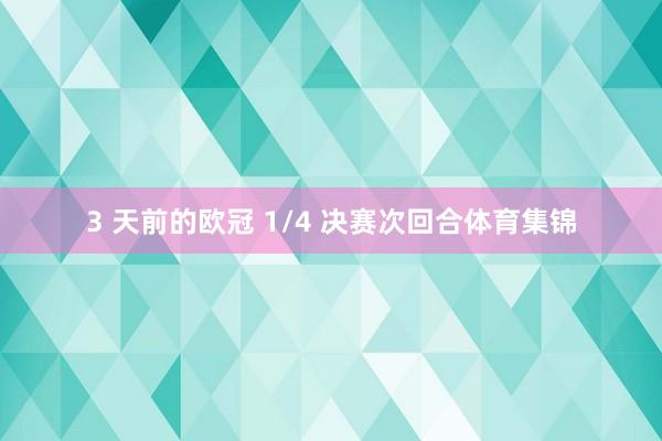 3 天前的欧冠 1/4 决赛次回合体育集锦