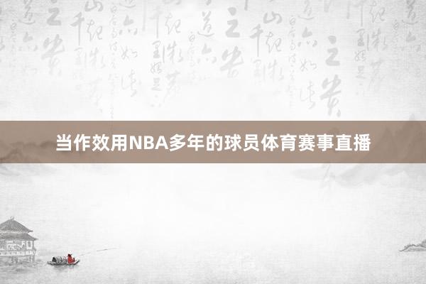 当作效用NBA多年的球员体育赛事直播