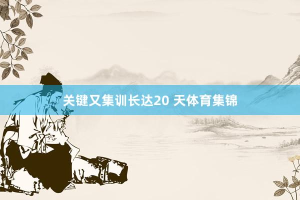 关键又集训长达20 天体育集锦