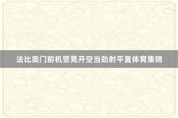 法比奥门前机警晃开空当劲射平直体育集锦