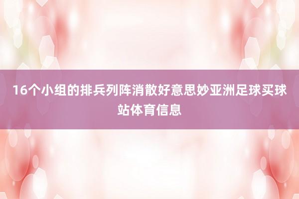 16个小组的排兵列阵消散好意思妙亚洲足球买球站体育信息