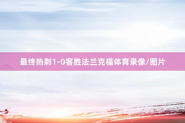 最终热刺1-0客胜法兰克福体育录像/图片