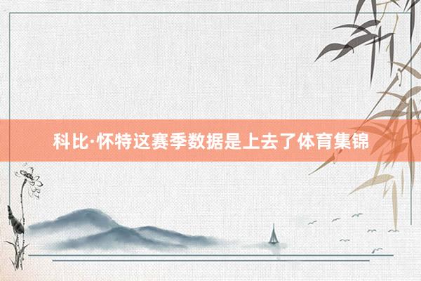 科比·怀特这赛季数据是上去了体育集锦