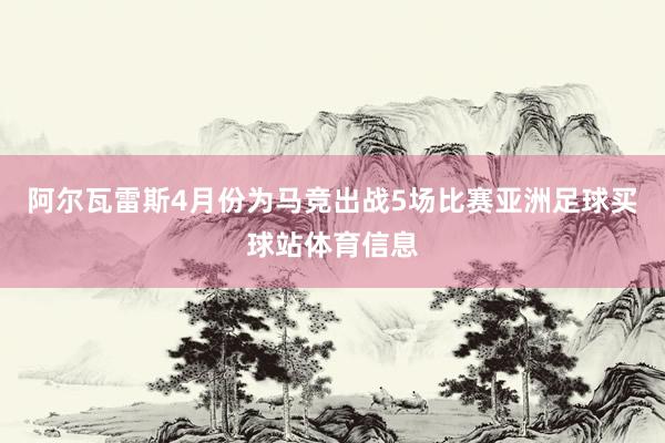 阿尔瓦雷斯4月份为马竞出战5场比赛亚洲足球买球站体育信息