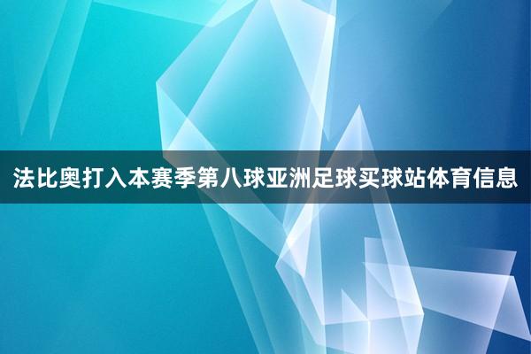 法比奥打入本赛季第八球亚洲足球买球站体育信息