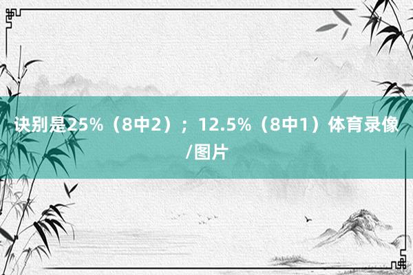 诀别是25%（8中2）；12.5%（8中1）体育录像/图片