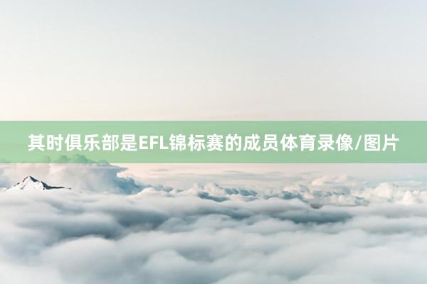 其时俱乐部是EFL锦标赛的成员体育录像/图片