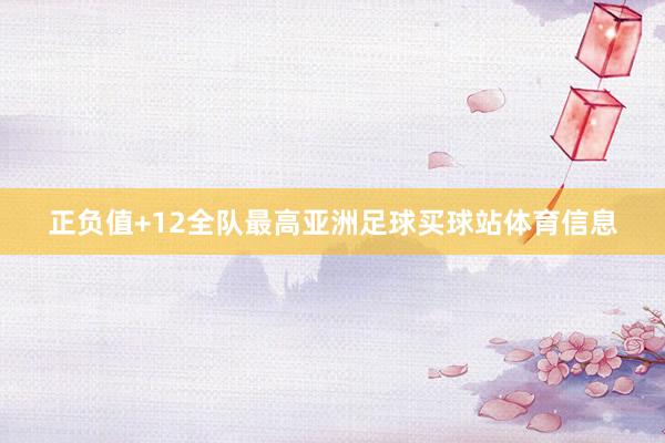 正负值+12全队最高亚洲足球买球站体育信息
