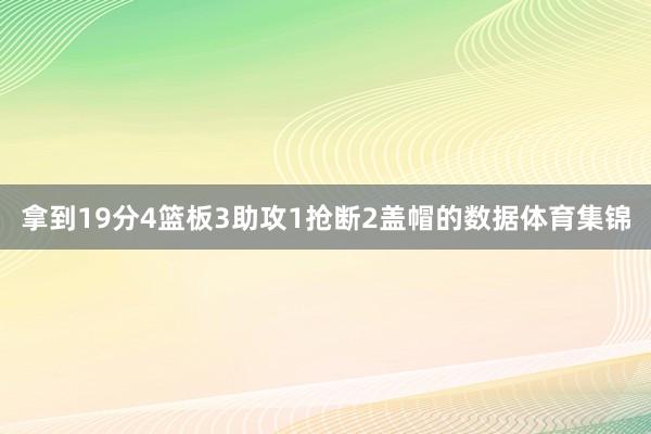 拿到19分4篮板3助攻1抢断2盖帽的数据体育集锦