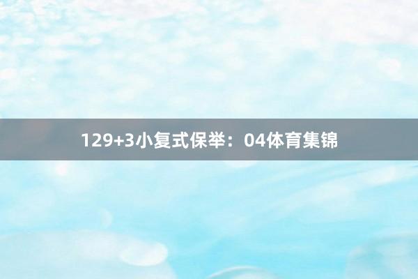 12　　9+3小复式保举：　　04体育集锦