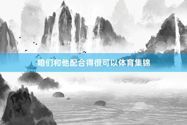 咱们和他配合得很可以体育集锦