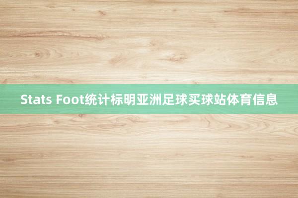 Stats Foot统计标明亚洲足球买球站体育信息