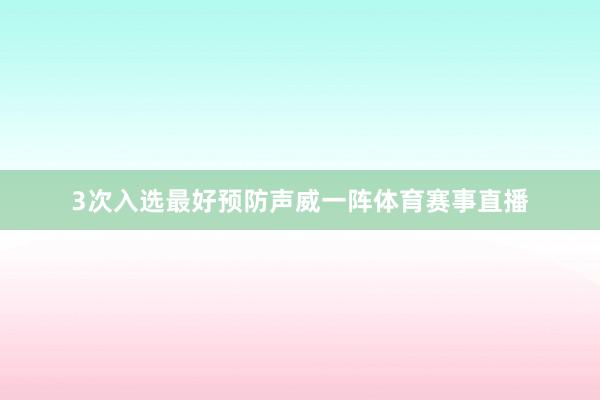 3次入选最好预防声威一阵体育赛事直播