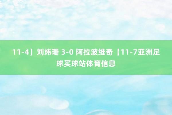 11-4】刘炜珊 3-0 阿拉波维奇【11-7亚洲足球买球站体育信息