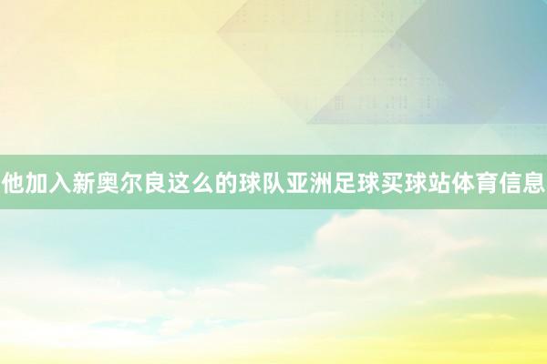 他加入新奥尔良这么的球队亚洲足球买球站体育信息