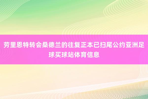 劳里恩特转会桑德兰的往复正本已扫尾公约亚洲足球买球站体育信息