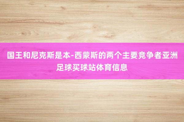 国王和尼克斯是本-西蒙斯的两个主要竞争者亚洲足球买球站体育信息