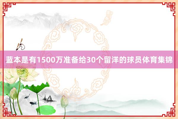 蓝本是有1500万准备给30个留洋的球员体育集锦