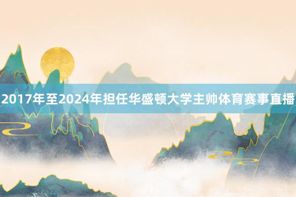 2017年至2024年担任华盛顿大学主帅体育赛事直播