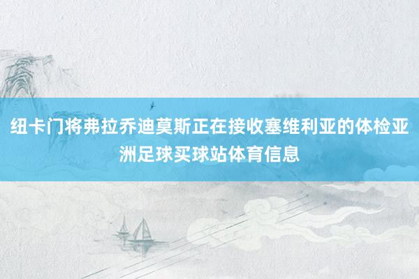纽卡门将弗拉乔迪莫斯正在接收塞维利亚的体检亚洲足球买球站体育信息