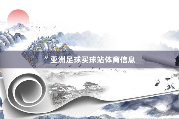 ”亚洲足球买球站体育信息