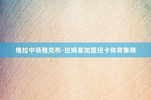 维拉中场雅克布-拉姆塞加盟纽卡体育集锦