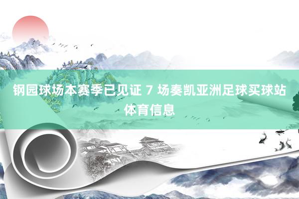 钢园球场本赛季已见证 7 场奏凯亚洲足球买球站体育信息