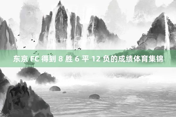 东京 FC 得到 8 胜 6 平 12 负的成绩体育集锦