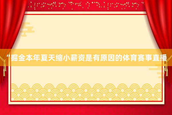 “掘金本年夏天缩小薪资是有原因的体育赛事直播