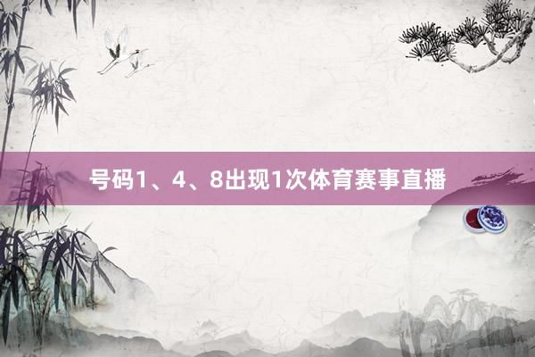 号码1、4、8出现1次体育赛事直播