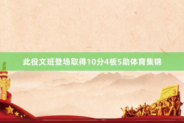 此役文班登场取得10分4板5助体育集锦