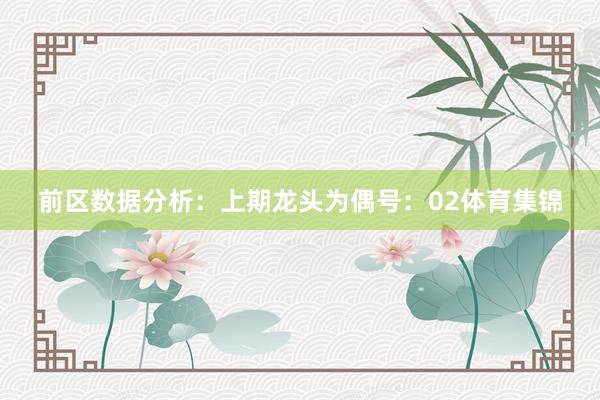 前区数据分析：　　上期龙头为偶号：02体育集锦