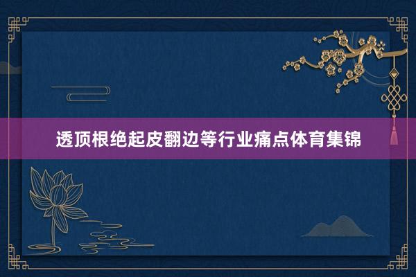 透顶根绝起皮翻边等行业痛点体育集锦