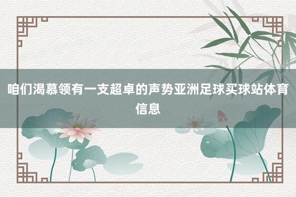 咱们渴慕领有一支超卓的声势亚洲足球买球站体育信息