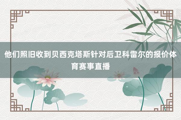 他们照旧收到贝西克塔斯针对后卫科雷尔的报价体育赛事直播