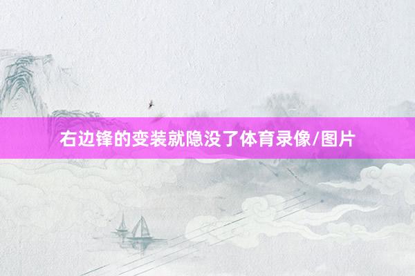 右边锋的变装就隐没了体育录像/图片
