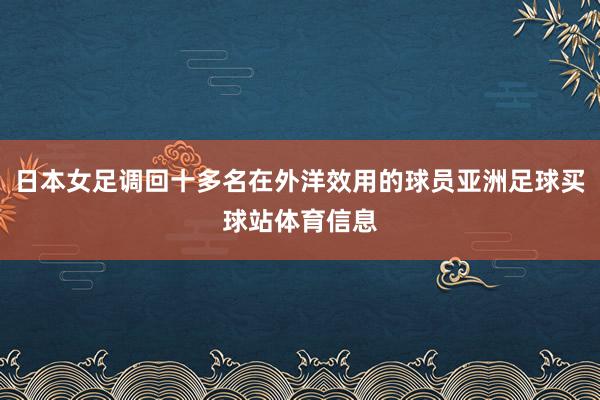 日本女足调回十多名在外洋效用的球员亚洲足球买球站体育信息